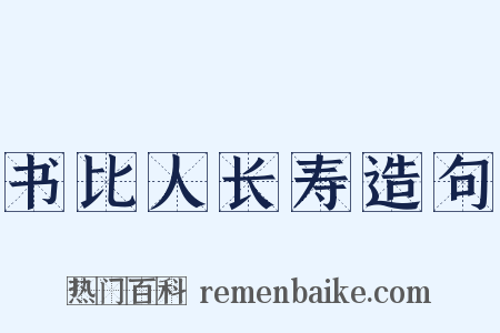 书比人长寿造句是什么意思的图片